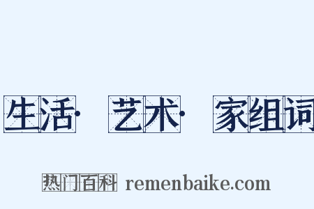 生活·艺术·家组词是什么意思的图片